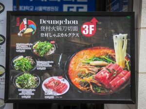登村しゃぶカルグクス